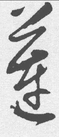 莲,董其昌 ,書法字典