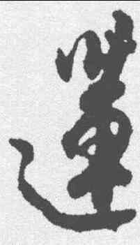 莲,杜牧 ,書法字典