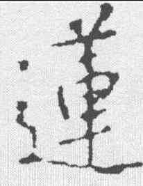 莲,釋懷仁 ,書法字典