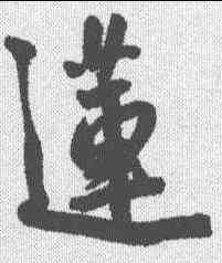 莲,王寵 ,書法字典