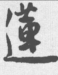 莲,王寵 ,書法字典