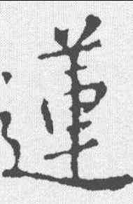 莲,王羲之 ,書法字典