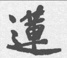 莲,黃庭堅 ,書法字典