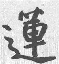 莲,朱耷 ,書法字典