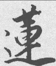 莲,董其昌 ,書法字典
