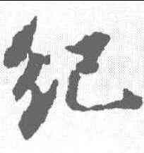 纪,蘇軾 ,書法字典