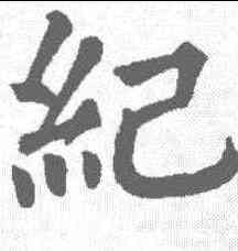 纪,顏真卿 ,書法字典