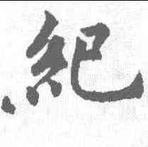 纪,裴休 ,書法字典