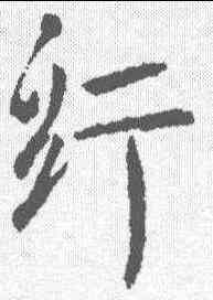 纠,李世民 ,書法字典