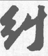 纠,蘇軾 ,書法字典
