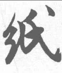 纸,米芾 ,書法字典
