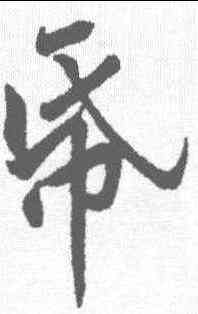 纸,黃庭堅 ,書法字典