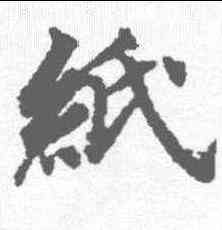 纸,玉臺新詠 ,書法字典