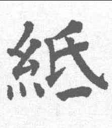纸,祝允明 ,書法字典