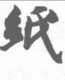 纸,智永 ,書法字典