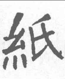 纸,顏真卿 ,書法字典