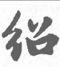 绍,趙孟𫖯 ,書法字典