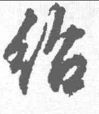 绍,文征明 ,書法字典