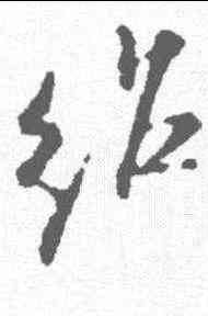 绍,米芾 ,書法字典