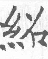 绍,殷玄祚 ,書法字典