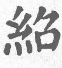 绍,顏真卿 ,書法字典