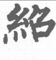 绍,柳公權 ,書法字典