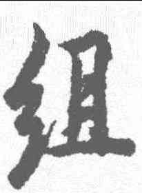 组,趙孟𫖯 ,書法字典