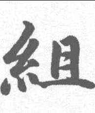 组,趙孟𫖯 ,書法字典