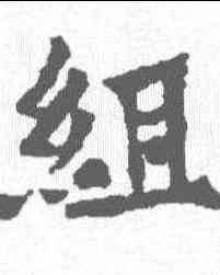 组,源夫人陆淑墓誌 ,書法字典