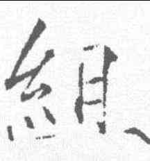 组,趙佶 ,書法字典