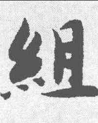 组,智永 ,書法字典