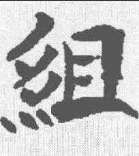 组,泉男生墓誌 ,書法字典