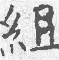 组,顏真卿 ,書法字典