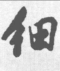 细,董其昌 ,書法字典