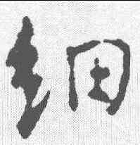 细,顏真卿 ,書法字典