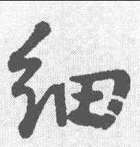 细,董其昌 ,書法字典