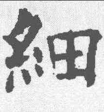 细,歐陽詢 ,書法字典