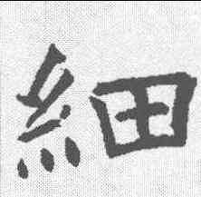细,褚遂良 ,書法字典