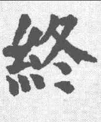 终,顏真卿 ,書法字典