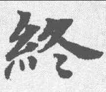 终,無上秘要卷 ,書法字典
