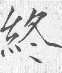 终,趙佶 ,書法字典