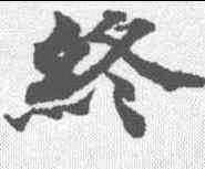 终,度人經 ,書法字典