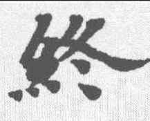 终,本際經聖行品 ,書法字典