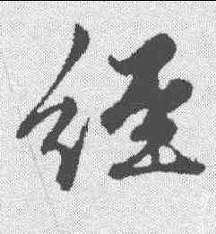 经,趙孟𫖯 ,書法字典