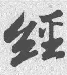 经,米芾 ,書法字典