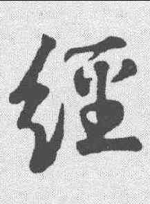 经,蘇軾 ,書法字典