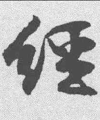 经,黃庭堅 ,書法字典