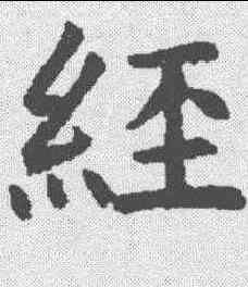 经,褚遂良 ,書法字典