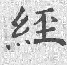 经,褚遂良 ,書法字典