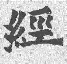 经,歐陽通 ,書法字典